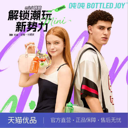 吨吨BOTTLEDJOY迷你便携摇摇杯