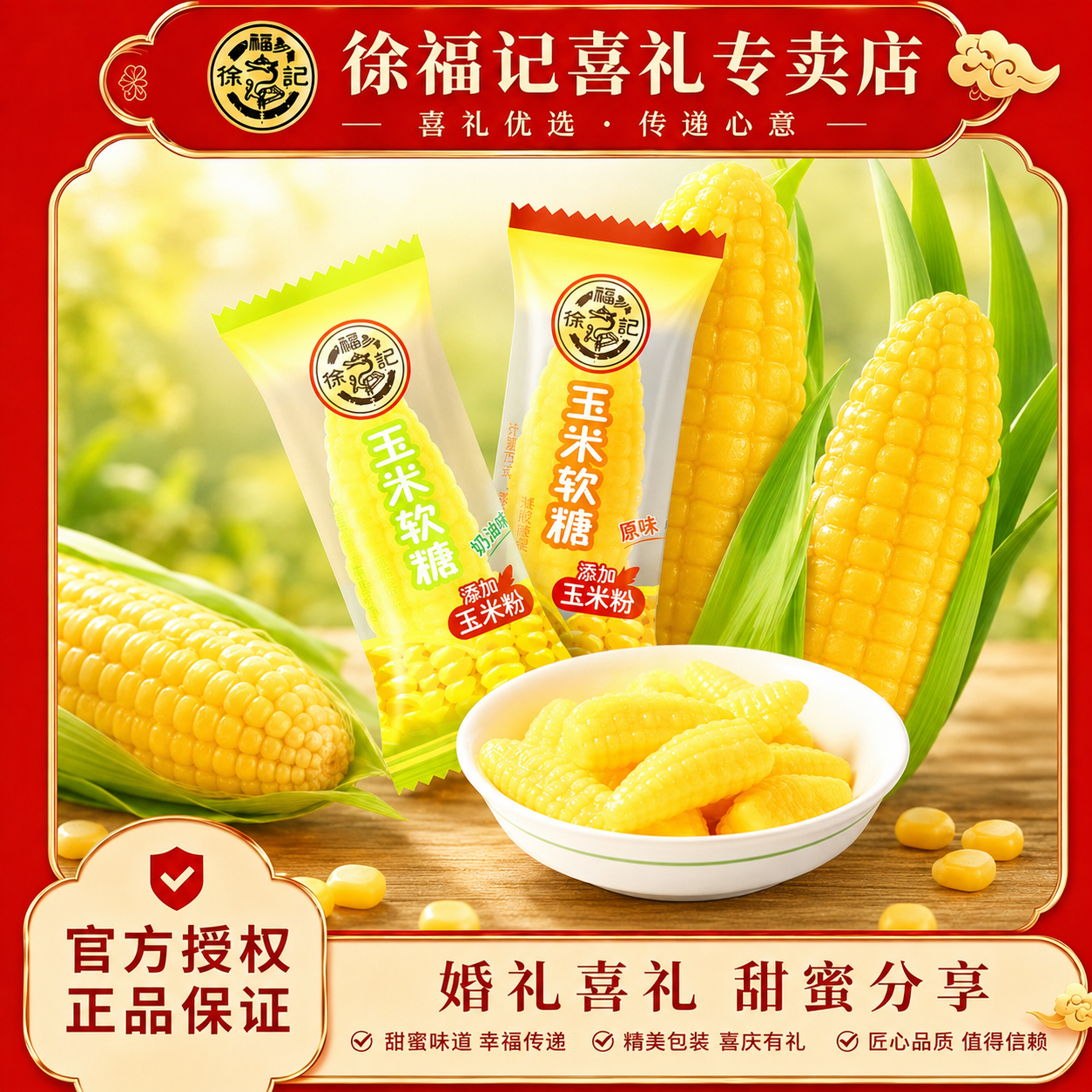 徐福记玉米软糖袋装零食小吃休闲食品老式糖散装独立小包装正品