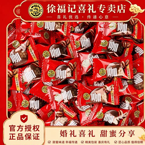 徐福记炭烧咖啡糖480g休闲零食礼包中式结婚庆喜糖果订婚专用
