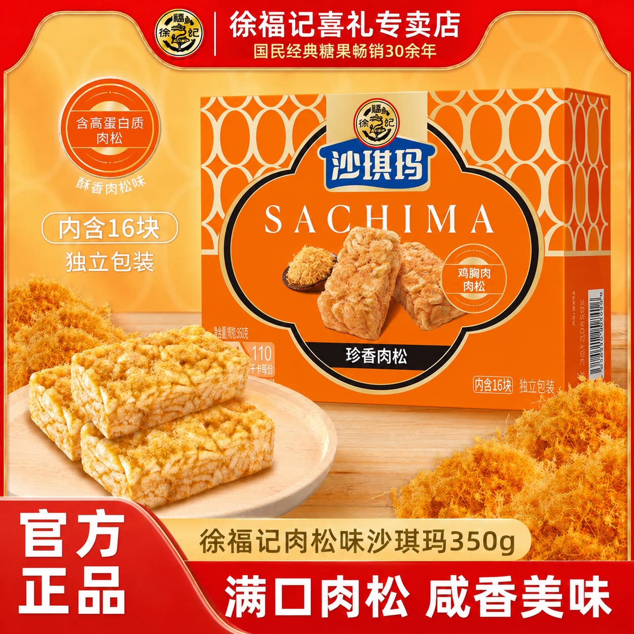 徐福记沙琪玛350g1袋珍香肉松味传统糕点早餐点心办公室小吃