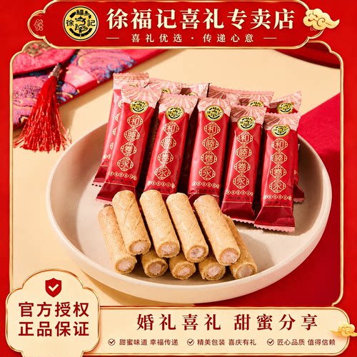 徐福记喜饼卷心酥夹心饼干500g蛋卷结婚庆结婚官方正品
