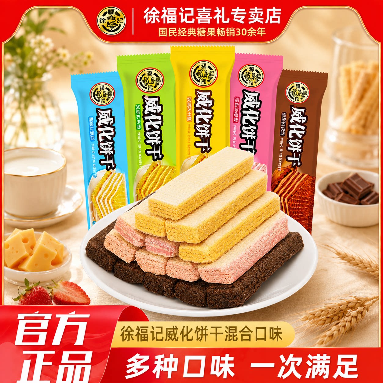 徐福记威化饼干草莓芒果芝士多口味夹心饼干办公下午茶休闲零食