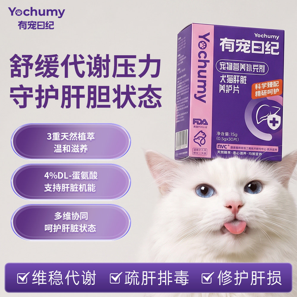 有宠日纪猫咪护肝片猫咪专用用狗狗肝脏保护宠物保肝片营养补充剂