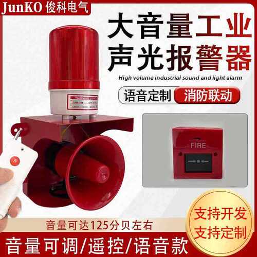 大功率工业声光报警器警铃无线遥控联动行车高分贝喇叭警报器