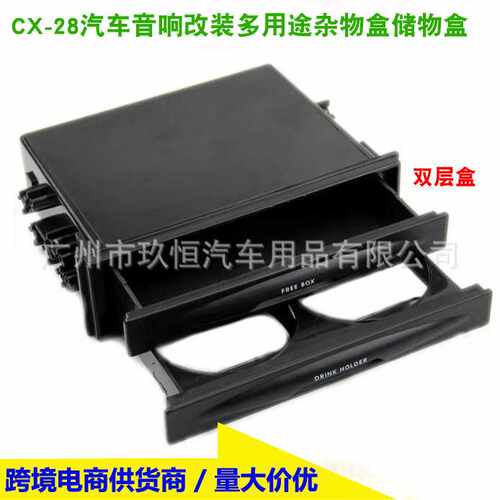 CX-28汽车音响改装多用途杂物盒多用功能储物盒 储物盒 杂物盒