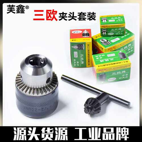 三鸥牌钻夹头扳手式轻重型三欧夹头手电钻带螺纹台钻钻床1-13mm