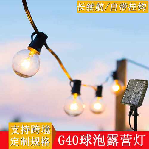 高亮太阳能露营G40球泡灯串复古庭院低压帐篷氛围LED灯泡彩灯