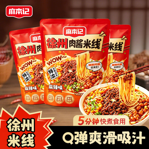 【新店开张】麻本记徐州肉酱米线3包装夜宵特产米粉