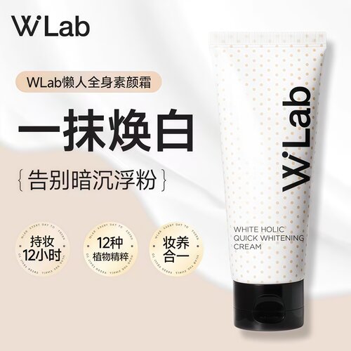 W.Lab大福留素颜霜遮瑕不假白