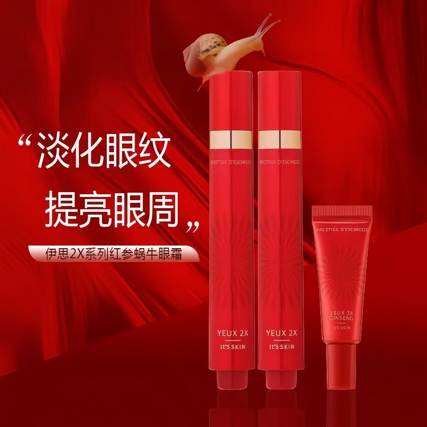 伊思红参蜗牛滚珠眼霜淡化黑眼圈
