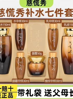 慈慌秀水乳7件套补水抗皱礼盒