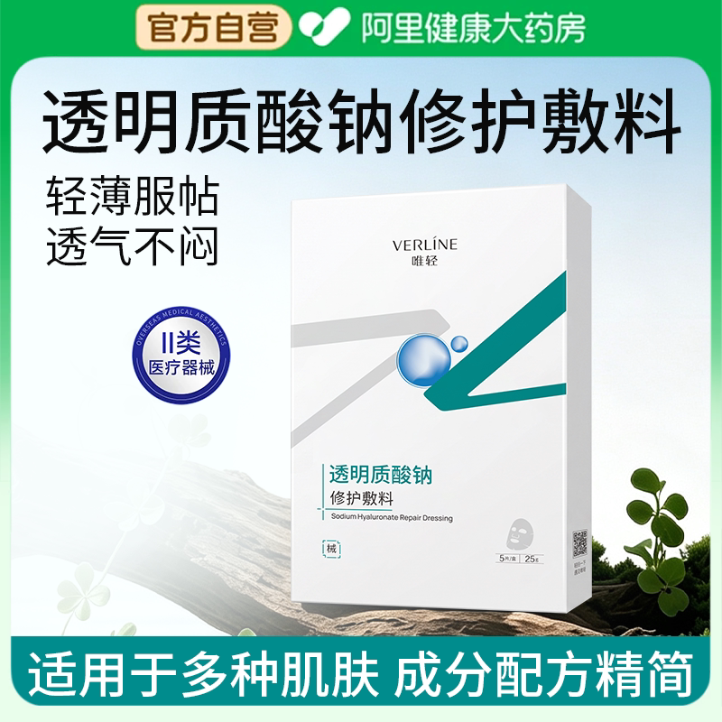 唯轻透明质酸钠修护敷料25g/片*5片/盒创面护理成人械字号认证