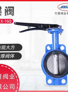竹箦阀业D71X-16Q手柄对夹蝶阀软密封手动阀水工业管道中线阀门