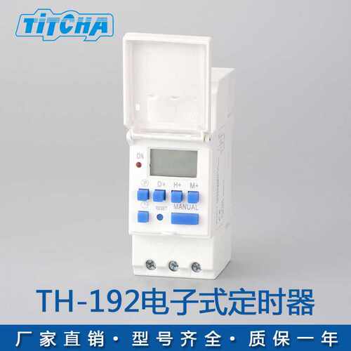 TH-192专用型电子式定时器THC15A定时充电时控开关
