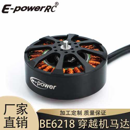 E-POWER BE6218 200KV适用19寸-24寸无刷电机架竞赛FPV穿越机马达