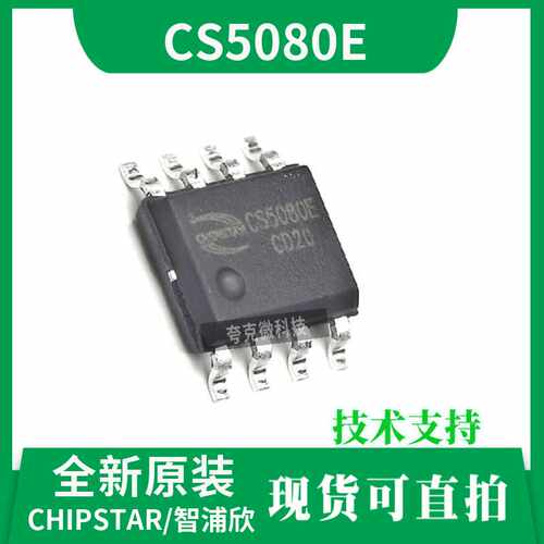 现货 CS5080E芯片具有内置功率MOS的特点，ESOP8L封装