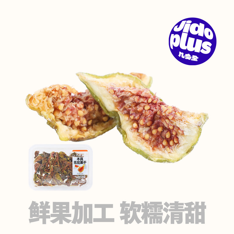 几多全本真无花果干鲜果加工软糯清甜净配方天然果干休闲盒装零食
