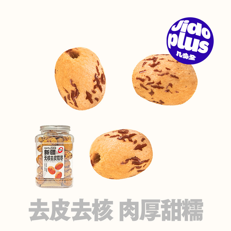 几多全新疆无核去皮糯枣去核红枣益生元黑芝麻糯枣老人儿童零食