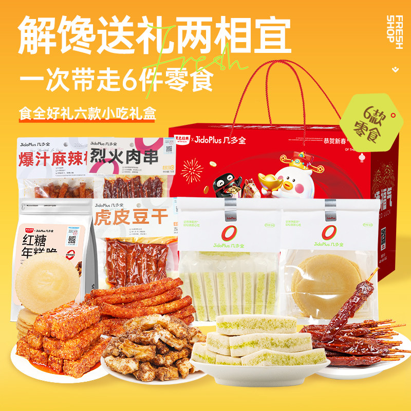 几多全休闲零食大礼包礼盒装麻辣棒虎皮豆干八珍糕吹饼年糕脆肉串