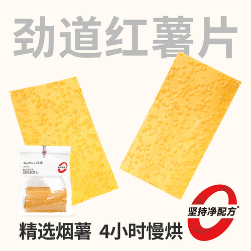 劲道红薯片4小时慢烘精选烟薯片