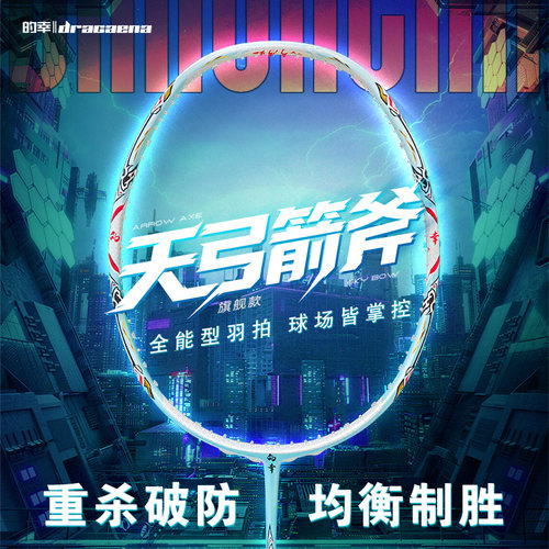天弓箭斧的幸国风全碳素羽毛球拍