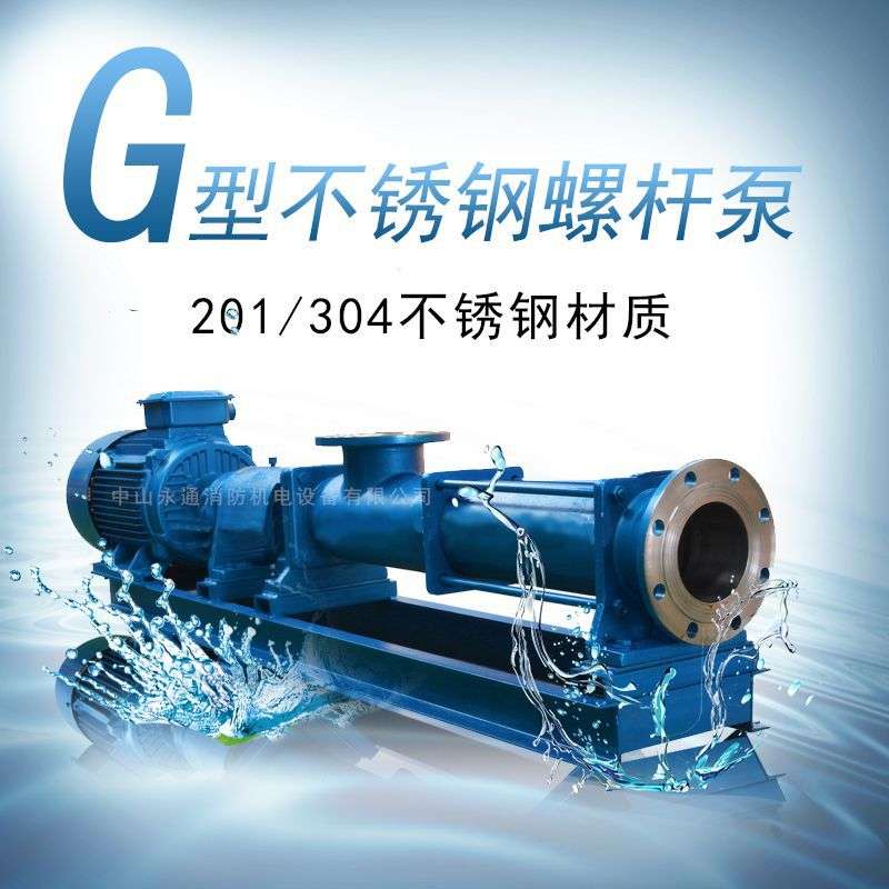 上海广泉201/304不锈钢螺杆泵高粘度输送泥浆转子泵纸浆泵G25-1