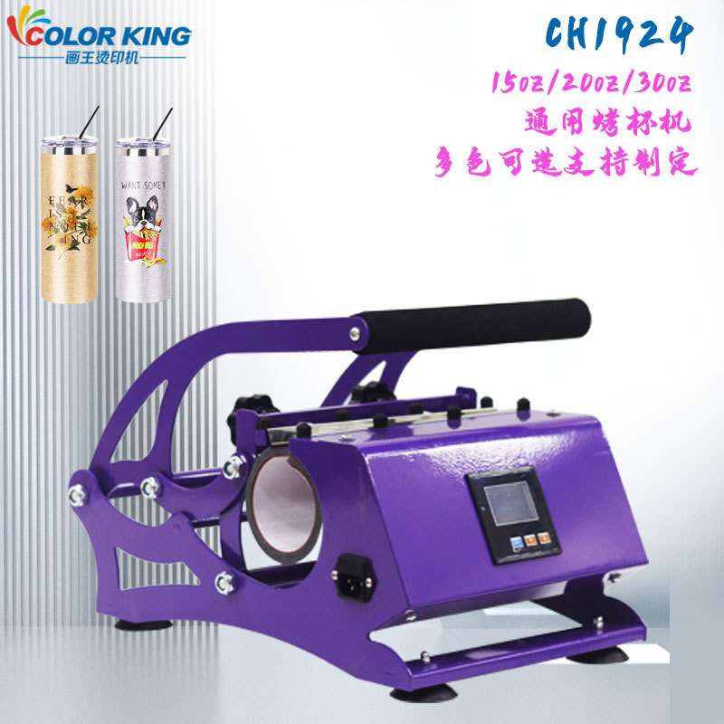 colorKing水壶烤杯机CH192420oz/30oz杯烤杯机不锈钢杯印杯机