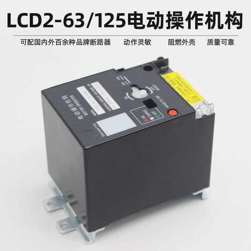 CD2-63cd2-100cd2-125电动操作机构NM1 RMM1 CDM1NXM断路器电操