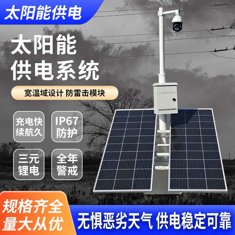 太阳能监控供电系统蓄电池储电设备户外电源光伏发电板充电控制器