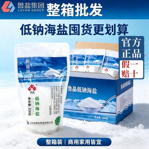 整箱批发鲁晶未加碘低钠海盐精制家用商用盐无抗结剂320g食用盐