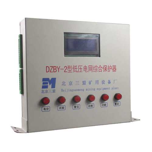 北京三盟DZBY-2型低压电网综合保护器GZBY-2高压矿用开关保护装置