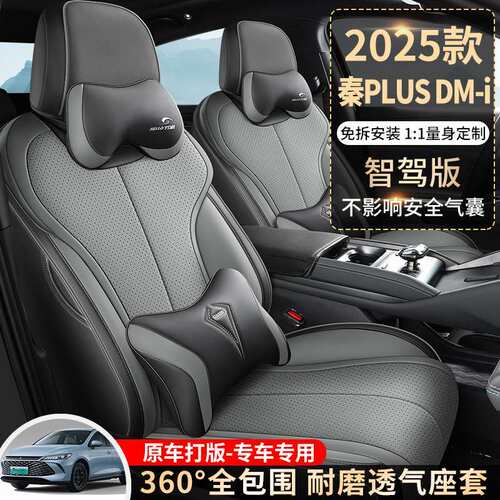 新款专车25款比亚迪秦PLUSDMi智驾版打孔皮汽车座垫四季