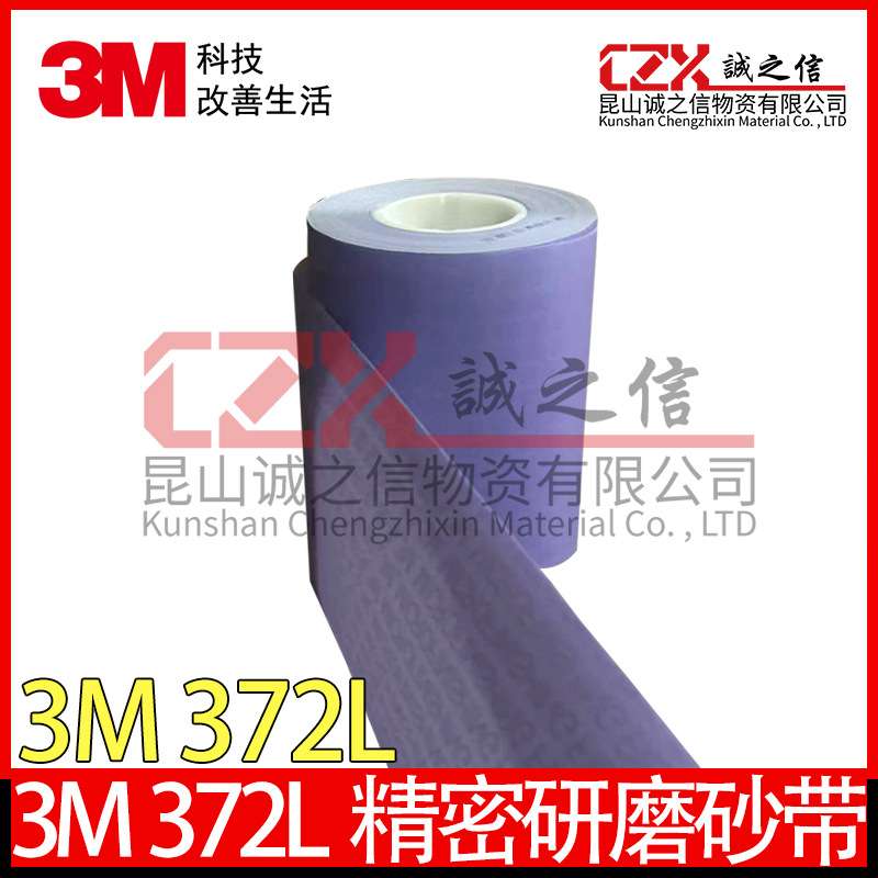 3M372l精密抛光带研磨砂纸卷瓦楞辊轴镜面372L80u砂带薄膜砂布卷