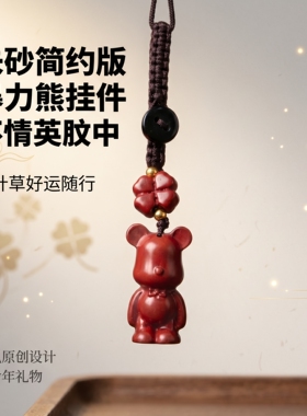 【四叶草暴力熊】国风原创女生高级感汽车钥匙扣背包挂件饰品吊坠