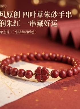 福瑞堂四叶草朱砂手串2026新款爆款女生佩戴手链饰品过节生日送礼