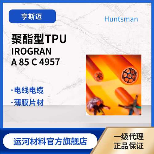 聚酯型TPU软管通用款 Huntsman A85C4957 热塑性聚氨酯弹性体