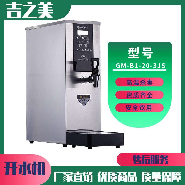 吉之美GM-B1-20-3JS不锈钢吧台机 智能小型全自动奶茶店开水器