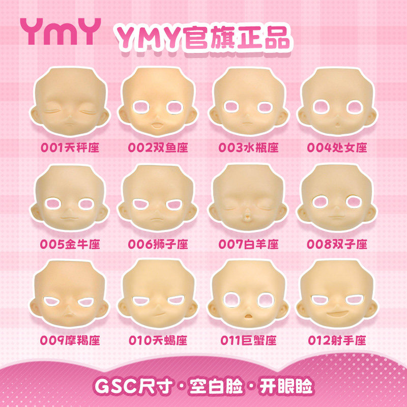 YMY空白开眼脸无妆挖眼可装GSC粘土人OB11娃头素体BJD替换脸通用