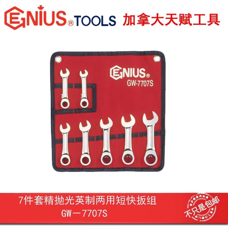 天赋GW-7707S工具7件套精抛光英制棘轮梅花开口两用快速短扳手组