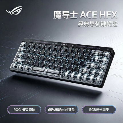 ROG魔导士Ace HFX 电竞磁轴键盘小蜜蜂战队夺冠同款键盘8K回报率