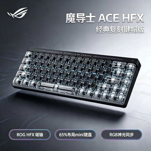 ROG魔导士AceHFX电竞磁轴键盘