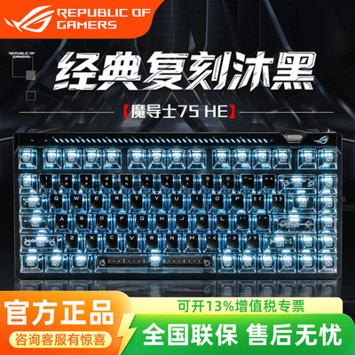 ROG魔导士ACE75HEV2X磁轴键盘