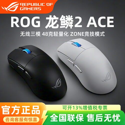 ROG龙鳞2Ace 无线鼠标三模电竞游戏AimPoint pro 42k传感器轻量化