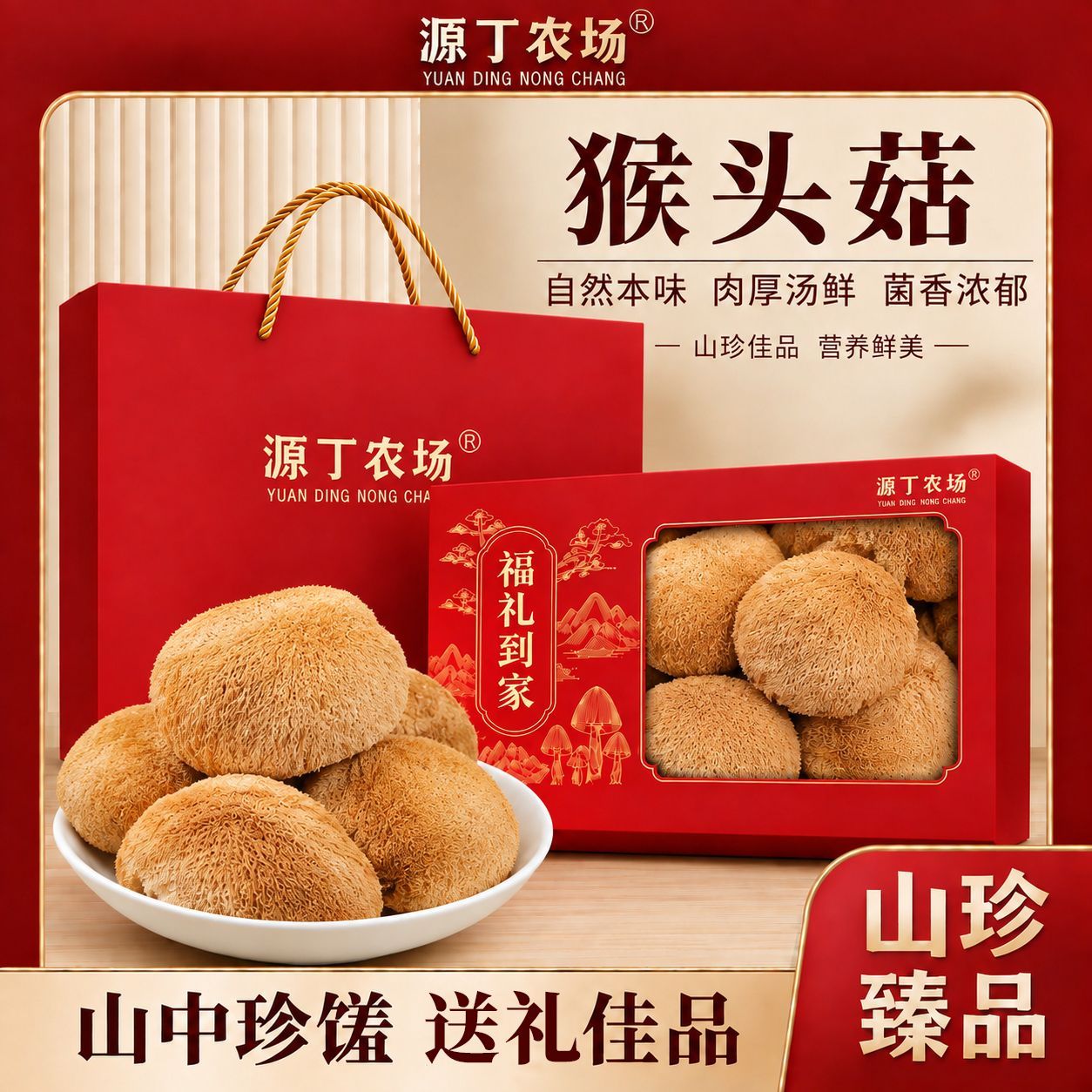 源丁农场新货猴头菇180克礼盒装新鲜干货古田农家猴头菌煲汤食材