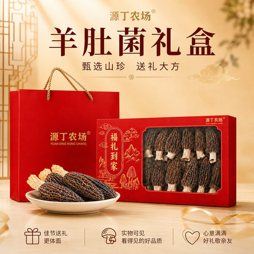 源丁农场羊肚菌礼盒90g大朵5-8cm干货煲汤高端滋补节日送礼送长辈