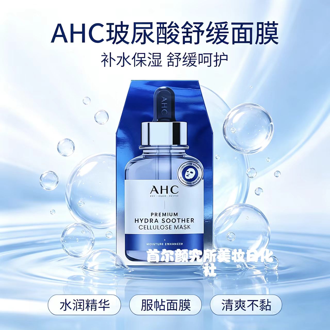 AHC玻尿酸水光补水修护面膜