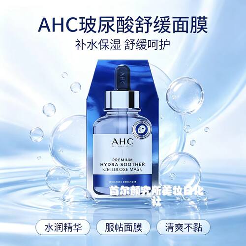 AHC玻尿酸水光补水修护面膜