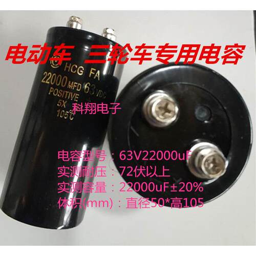 63V80V100V22000UF 三轮车 电动车电容 延长电瓶寿命