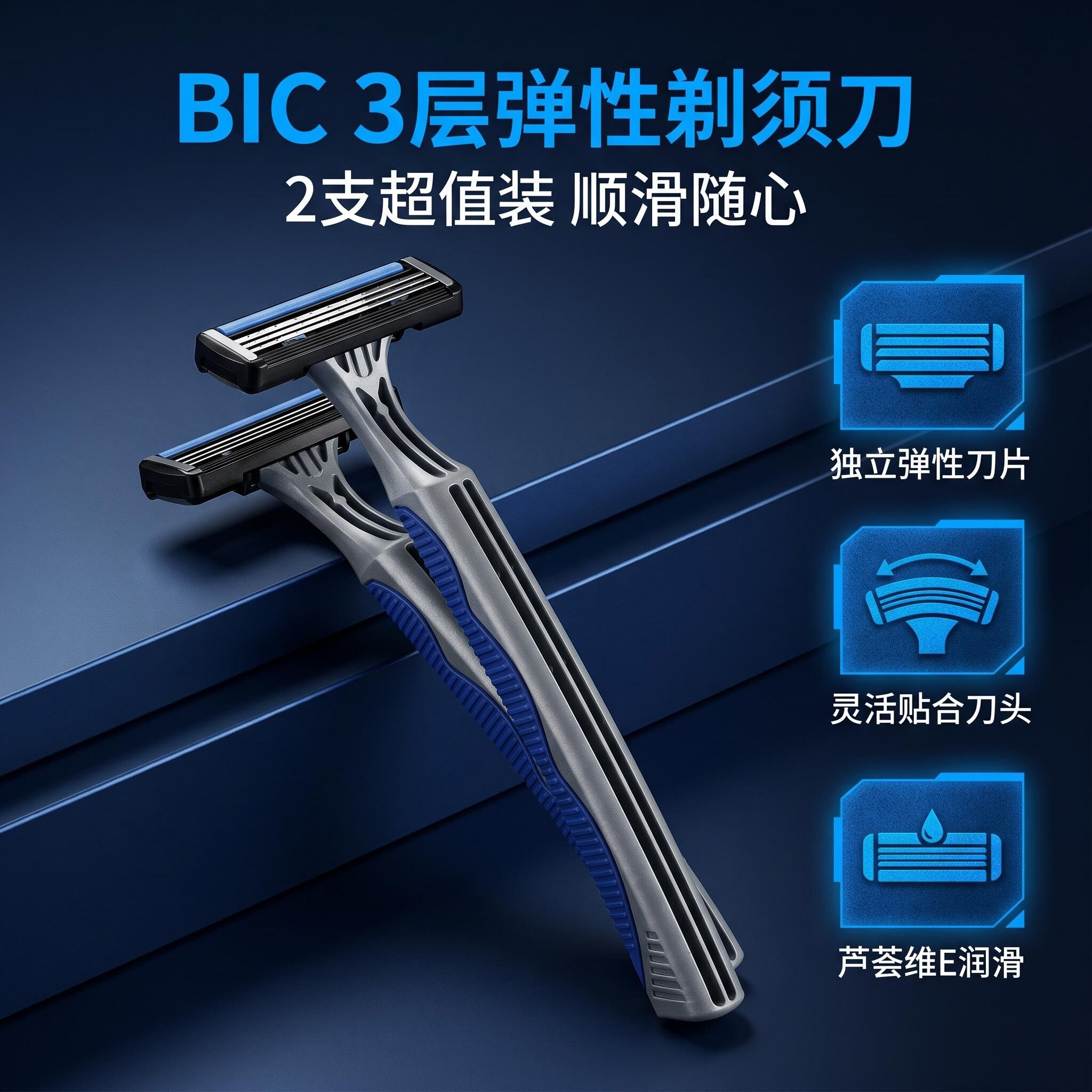 BIC/比克BIC三层弹性剃须刀男士手动刮胡刀2支装顺滑