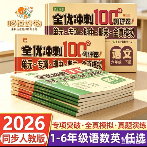 【人教版】26年新版单元专项期中期末测试卷小学1-6年级文具YS